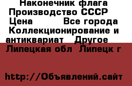 Наконечник флага.Производство СССР. › Цена ­ 500 - Все города Коллекционирование и антиквариат » Другое   . Липецкая обл.,Липецк г.